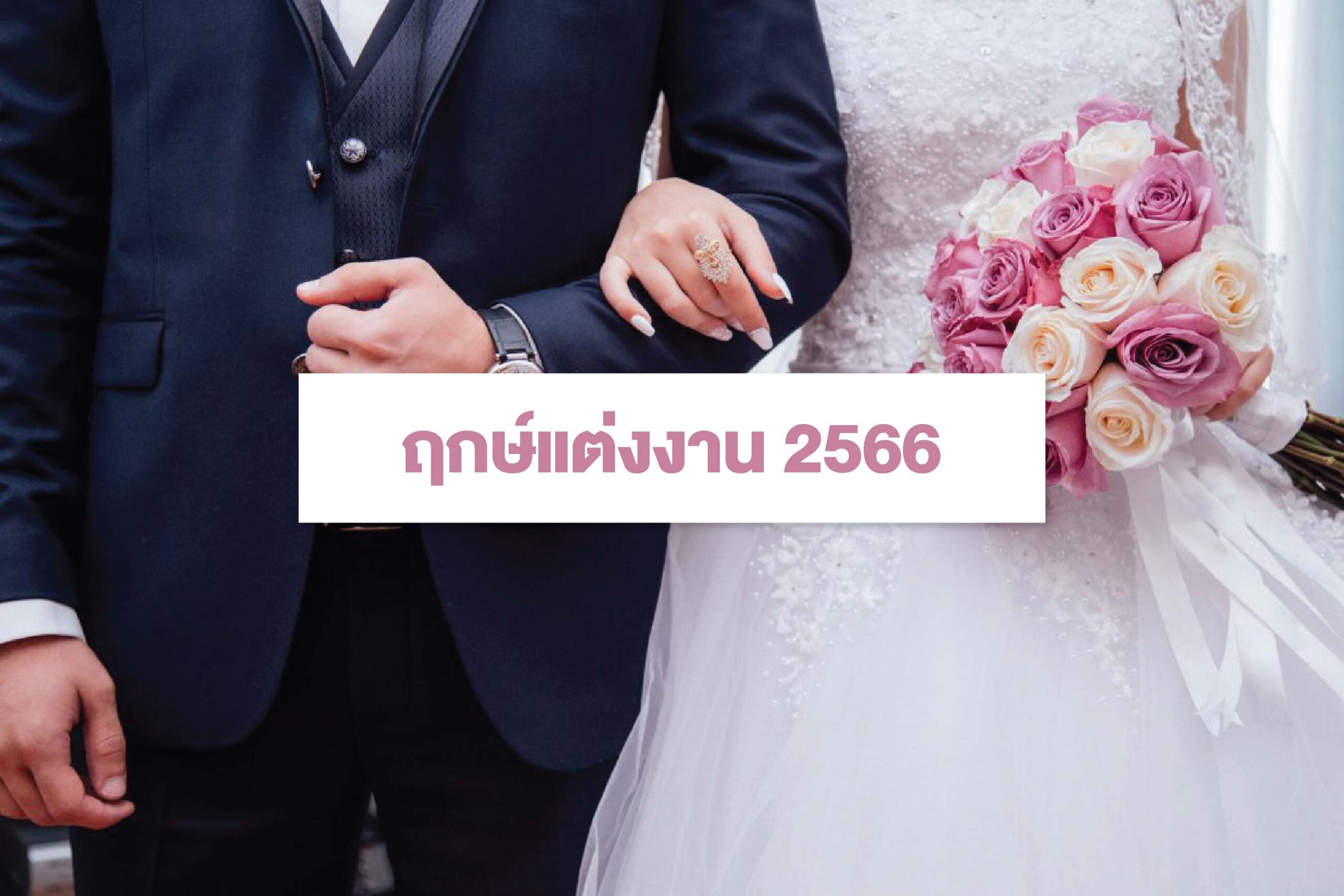 \u0e24\u0e01\u0e29\u0e4c\u0e41\u0e15\u0e48\u0e07\u0e07\u0e32\u0e19 2566 \u0e27\u0e31\u0e19\u0e14\u0e35\u0e17\u0e35\u0e48\u0e2a\u0e38\u0e14\u0e02\u0e2d\u0e07\u0e04\u0e38\u0e13 \u0e41\u0e15\u0e48\u0e07\u0e41\u0e25\u0e49\u0e27\u0e14\u0e35! - \u0e23\u0e27\u0e21\u0e24\u0e01\u0e29\u0e4c\u0e14\u0e35 2023